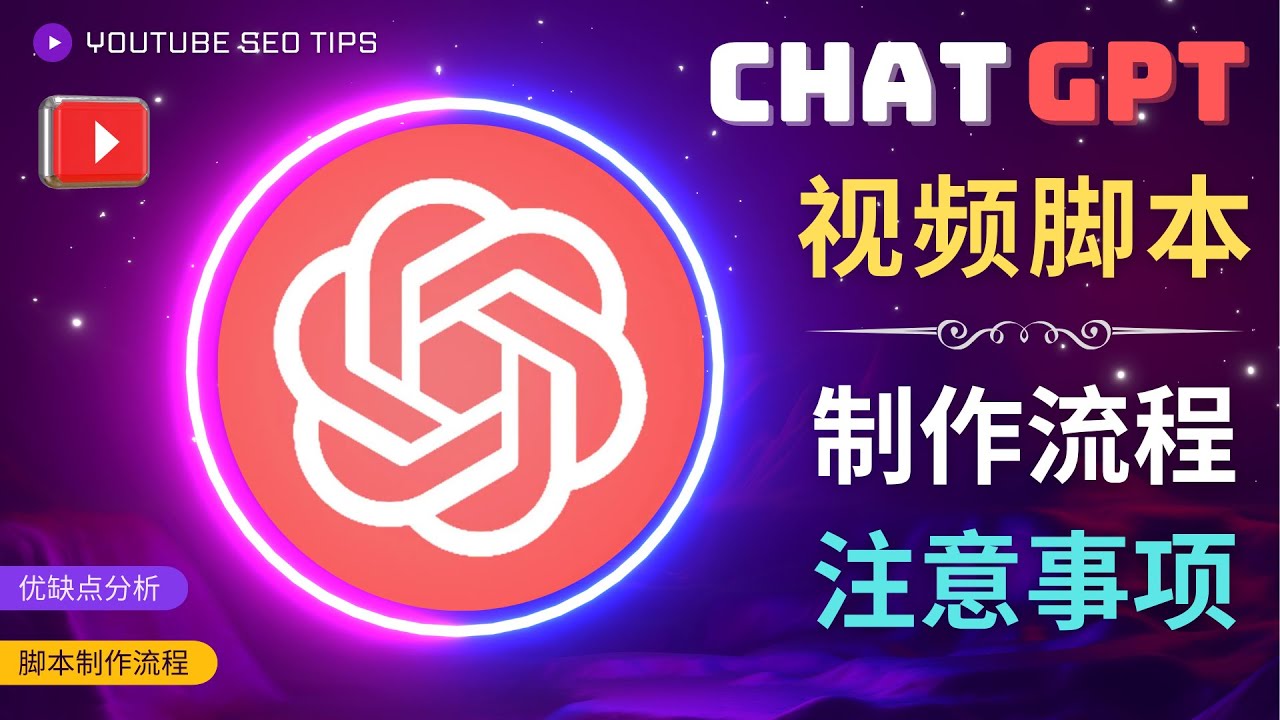 利用Chat GPT高效创作中文视频脚本，并在YouTube赚钱-前途喜乐创业网