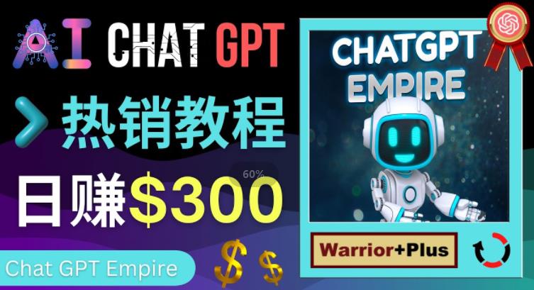 Chat GPT Empire教程：经销商日赚300美元的免费推广方法-前途喜乐创业网