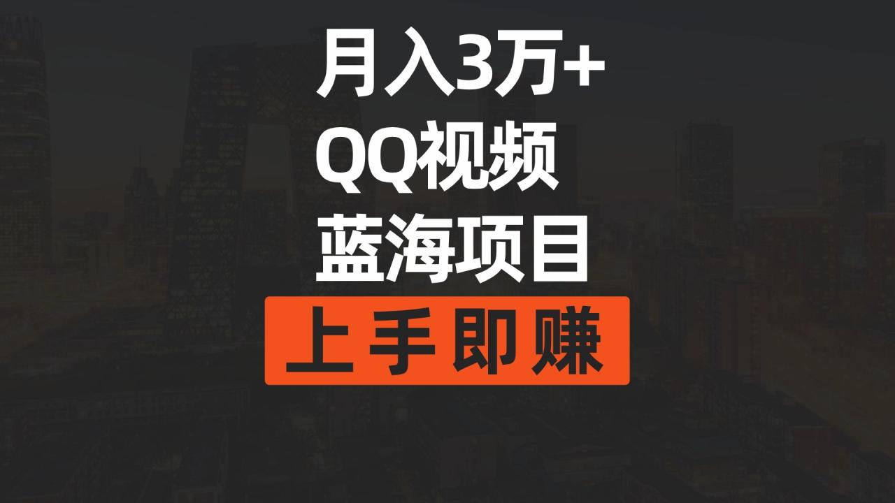 QQ视频蓝海计划：月入3万轻松赚，AI搬运去重技巧-前途喜乐创业网